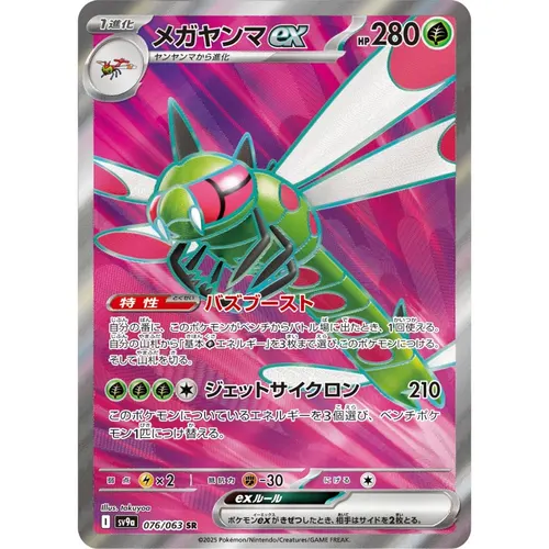 Yanmega ex [SV9a] Heat Wave Arena 076/063 SR