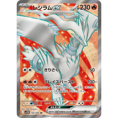 Reshiram ex [SV11W] White Flare 160/086 SR