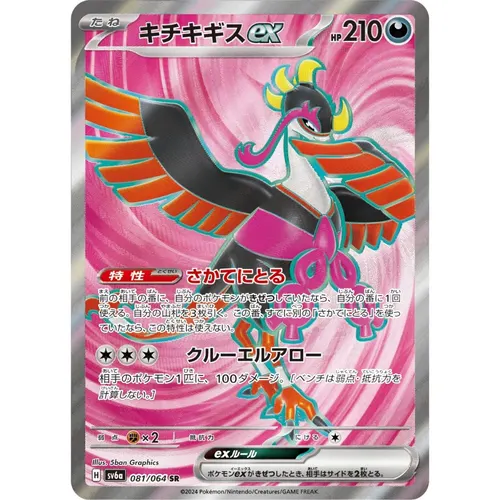 Fezandipiti ex [SV6a] Night Wanderer 081/064 SR