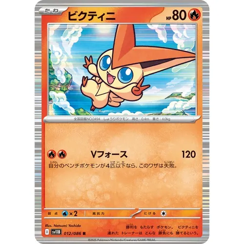 Victini [SV11B] Black Bolt 012/086 R