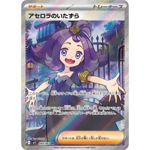 Acerola's Mischief [M1S] Mega Symphonia 084/063 SR