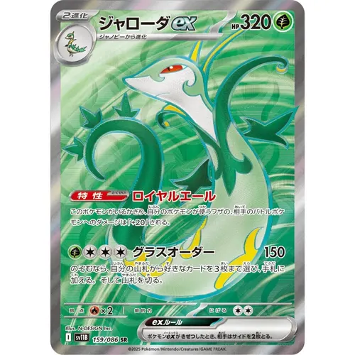 Serperior ex [SV11B] Black Bolt 159/086 SR