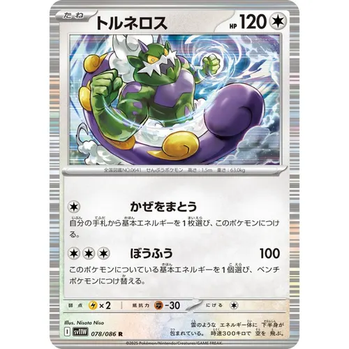 Tornadus [SV11W] White Flare 078/086 R