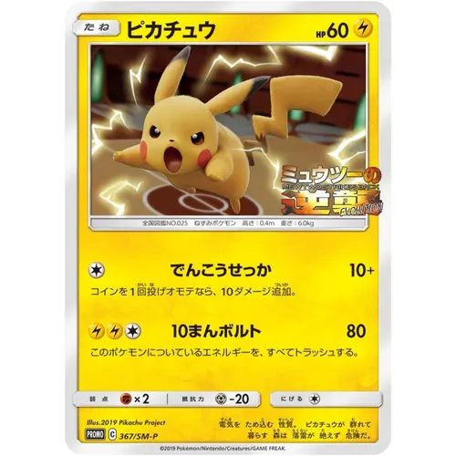 Pikachu 367/SM-P Mewtwo Strikes Back Promo